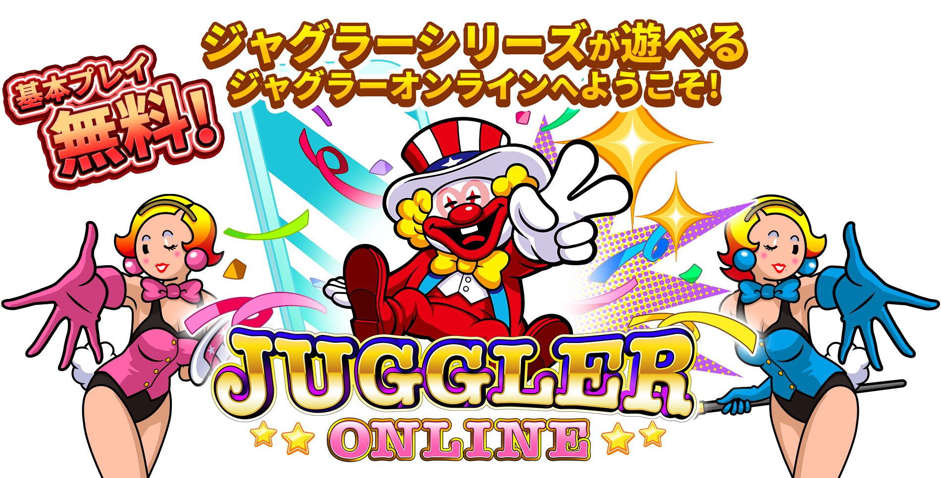 JUGGLER ONLINE – ようこそ！ジャグラーオンラインの世界へ